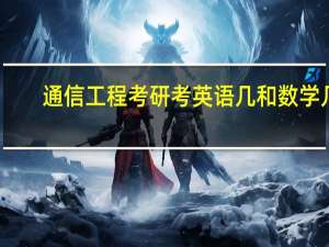 通信工程考研考英语几和数学几