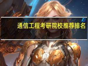 通信工程考研院校推荐排名