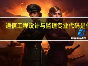 通信工程设计与监理专业代码是什么