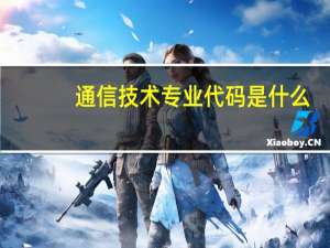 通信技术专业代码是什么