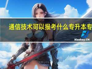 通信技术可以报考什么专升本专业