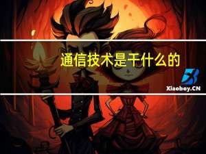 通信技术是干什么的