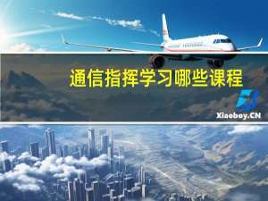 通信指挥学习哪些课程