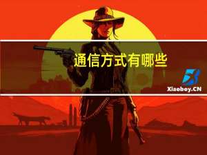 通信方式有哪些