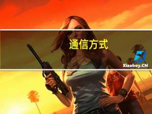 通信方式
