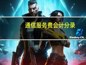 通信服务费会计分录