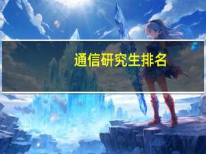 通信研究生排名