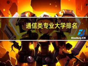 通信类专业大学排名