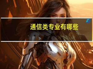 通信类专业有哪些