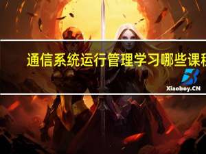 通信系统运行管理学习哪些课程