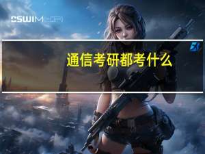 通信考研都考什么