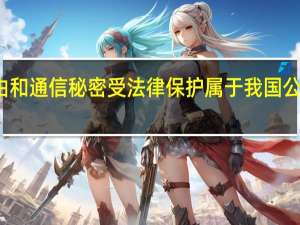 通信自由和通信秘密受法律保护属于我国公民的什么权利（通信自由和通信秘密属于公民的什么权利）
