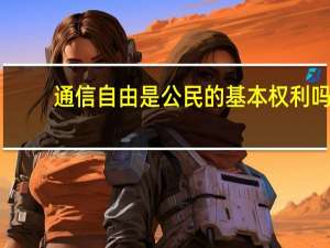 通信自由是公民的基本权利吗