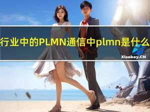 通信行业中的PLMN 通信中plmn是什么意思