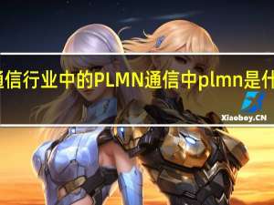 通信行业中的PLMN 通信中plmn是什么意思