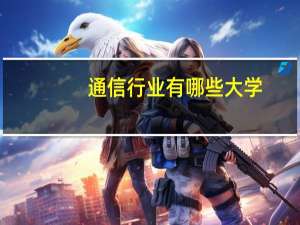 通信行业有哪些大学