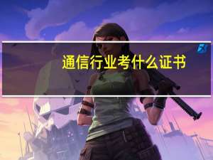通信行业考什么证书