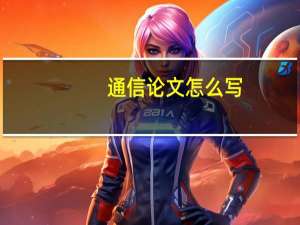 通信论文怎么写