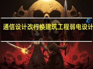 通信设计改行换建筑工程弱电设计工作