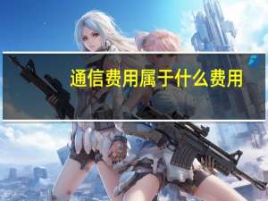 通信费用属于什么费用