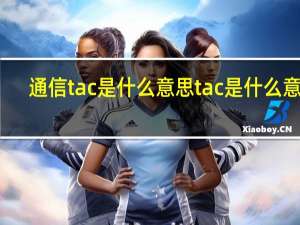 通信tac是什么意思 tac是什么意思