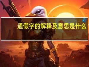 通假字的解释及意思是什么