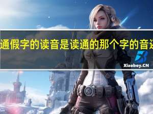 通假字的读音是读通的那个字的音还是读