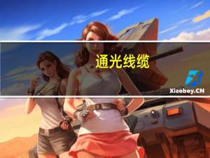 通光线缆：子公司预中标2.36亿元国家电网项目约占2022年营业收入总额的11.32%