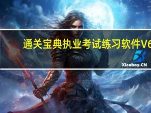 通关宝典执业考试练习软件 V6.5.801 免费激活码版（通关宝典执业考试练习软件 V6.5.801 免费激活码版功能简介）