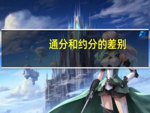 通分和约分的差别