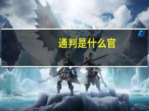通判是什么官