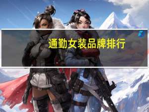 通勤女装品牌排行