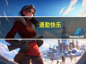 通勤快乐（通勤快乐）