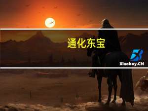 通化东宝：上半年归母净利润4.85亿元同比下降59%