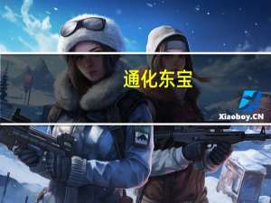 通化东宝：依托考昔片申报生产获得受理通知