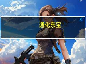 通化东宝：口服小分子GLP-1受体激动剂申报临床获得受理