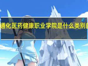 通化医药健康职业学院是什么类别的学校