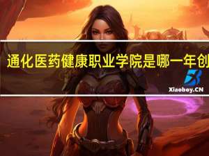 通化医药健康职业学院是哪一年创办的