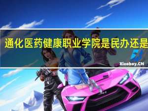 通化医药健康职业学院是民办还是公办