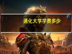通化大学学费多少
