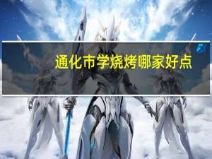 通化市学烧烤哪家好点
