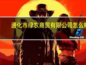 通化市绿农商贸有限公司怎么样？