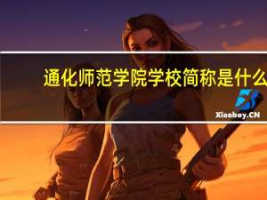 通化师范学院学校简称是什么
