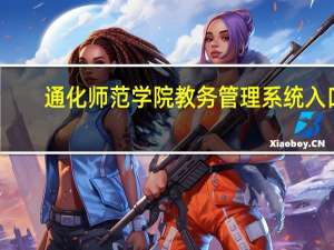 通化师范学院教务管理系统入口