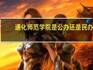 通化师范学院是公办还是民办