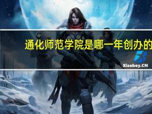 通化师范学院是哪一年创办的