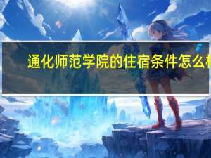 通化师范学院的住宿条件怎么样
