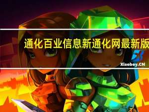 通化百业信息新通化网最新版（通化百业信息新通化网）