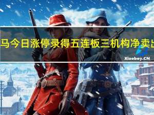 通化金马今日涨停录得五连板 三机构净卖出5344.85万元