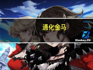 通化金马：公司1.1类新药已经完成III期临床试验盲态数据审核